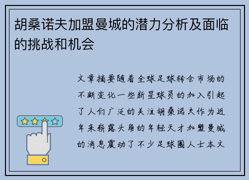 胡桑诺夫加盟曼城的潜力分析及面临的挑战和机会