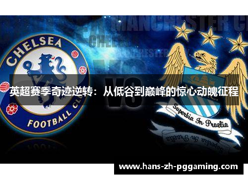 英超赛季奇迹逆转：从低谷到巅峰的惊心动魄征程