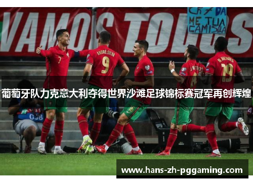 葡萄牙队力克意大利夺得世界沙滩足球锦标赛冠军再创辉煌