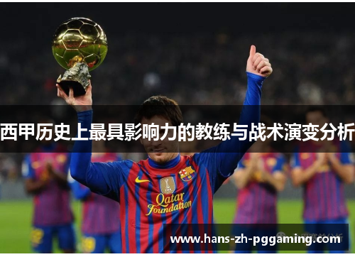 西甲历史上最具影响力的教练与战术演变分析 西甲历史上最具影响力的教练与战术演变分析