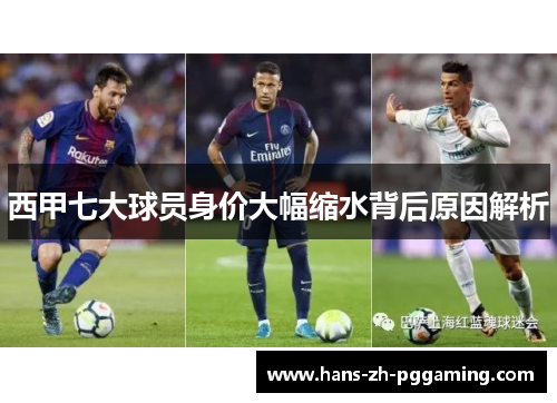 西甲七大球员身价大幅缩水背后原因解析
