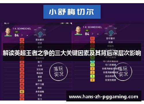 解读英超王者之争的三大关键因素及其背后深层次影响 解读英超王者之争的三大关键因素及其背后深层次影响