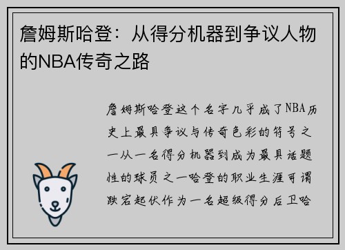 詹姆斯哈登:从得分机器到争议人物的NBA传奇之路 詹姆斯哈登:从得分机器到争议人物的NBA传奇之路