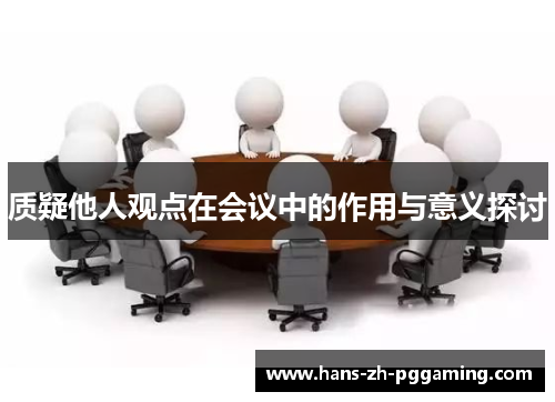 质疑他人观点在会议中的作用与意义探讨