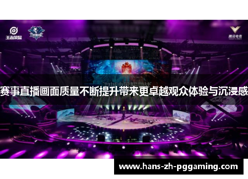 赛事直播画面质量不断提升带来更卓越观众体验与沉浸感