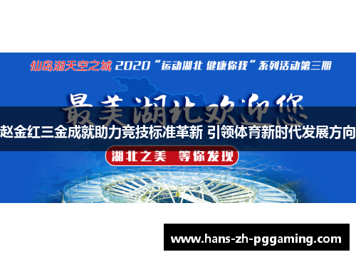 赵金红三金成就助力竞技标准革新 引领体育新时代发展方向 赵金红三金成就助力竞技标准革新 引领体育新时代发展方向