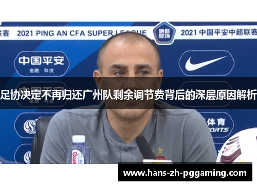 足协决定不再归还广州队剩余调节费背后的深层原因解析