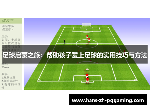 足球启蒙之旅：帮助孩子爱上足球的实用技巧与方法