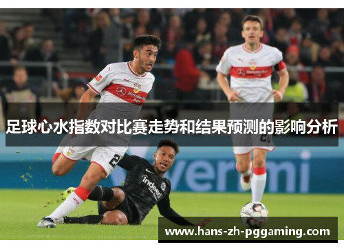 足球心水指数对比赛走势和结果预测的影响分析