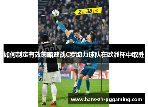 如何制定有效策略迎战C罗助力球队在欧洲杯中取胜