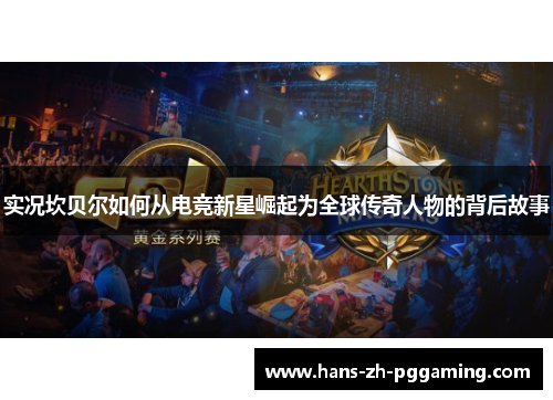 实况坎贝尔如何从电竞新星崛起为全球传奇人物的背后故事