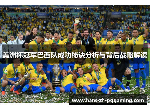 美洲杯冠军巴西队成功秘诀分析与背后战略解读 美洲杯冠军巴西队成功秘诀分析与背后战略解读