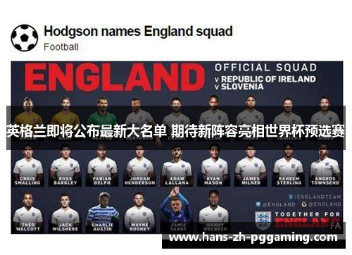 英格兰即将公布最新大名单 期待新阵容亮相世界杯预选赛