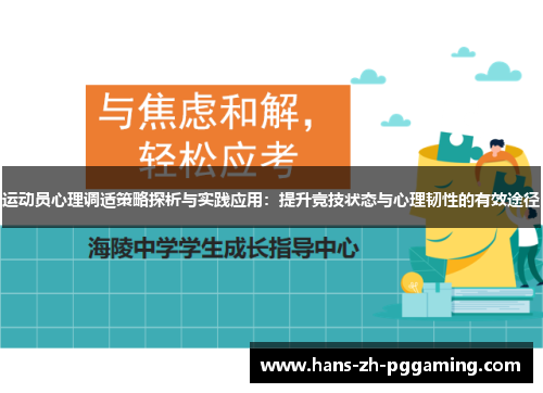 运动员心理调适策略探析与实践应用：提升竞技状态与心理韧性的有效途径