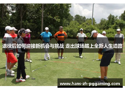 退役后如何迎接新机会与挑战 走出球场踏上全新人生道路