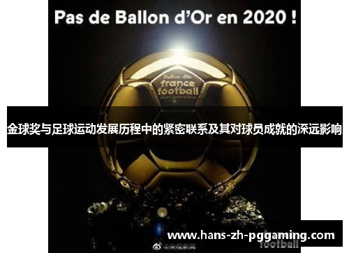 金球奖与足球运动发展历程中的紧密联系及其对球员成就的深远影响 金球奖与足球运动发展历程中的紧密联系及其对球员成就的深远影响