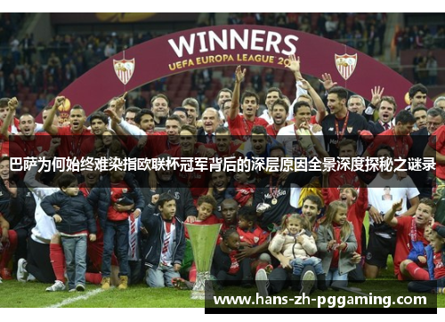 巴萨为何始终难染指欧联杯冠军背后的深层原因全景深度探秘之谜录 巴萨为何始终难染指欧联杯冠军背后的深层原因全景深度探秘之谜录