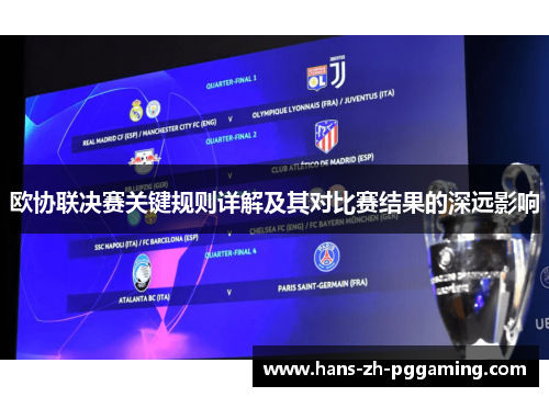 欧协联决赛关键规则详解及其对比赛结果的深远影响 欧协联决赛关键规则详解及其对比赛结果的深远影响