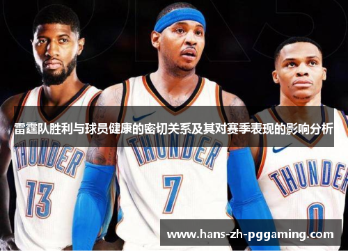 雷霆队胜利与球员健康的密切关系及其对赛季表现的影响分析 雷霆队胜利与球员健康的密切关系及其对赛季表现的影响分析