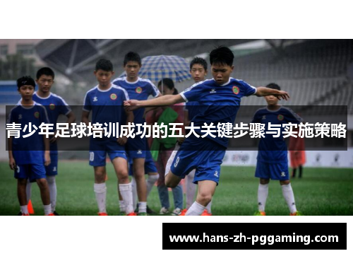 青少年足球培训成功的五大关键步骤与实施策略
