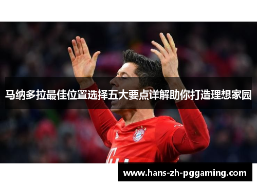 马纳多拉最佳位置选择五大要点详解助你打造理想家园