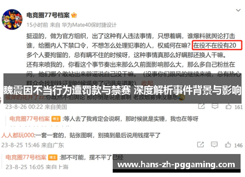 魏震因不当行为遭罚款与禁赛 深度解析事件背景与影响 魏震因不当行为遭罚款与禁赛 深度解析事件背景与影响