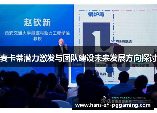 麦卡蒂潜力激发与团队建设未来发展方向探讨