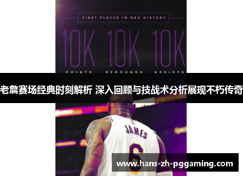 老詹赛场经典时刻解析 深入回顾与技战术分析展现不朽传奇 老詹赛场经典时刻解析 深入回顾与技战术分析展现不朽传奇