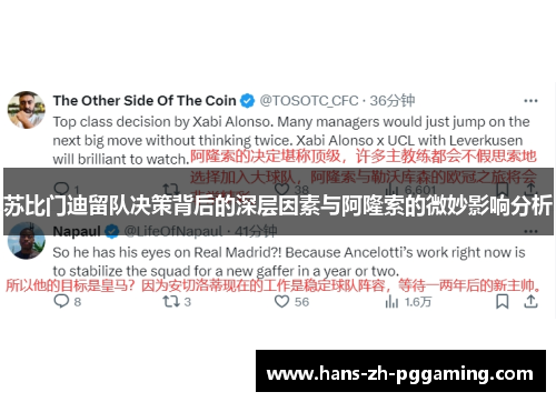苏比门迪留队决策背后的深层因素与阿隆索的微妙影响分析 苏比门迪留队决策背后的深层因素与阿隆索的微妙影响分析