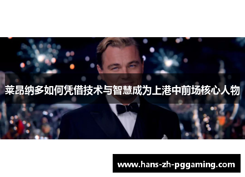 莱昂纳多如何凭借技术与智慧成为上港中前场核心人物 莱昂纳多如何凭借技术与智慧成为上港中前场核心人物