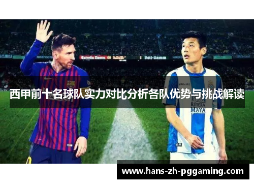 西甲前十名球队实力对比分析各队优势与挑战解读