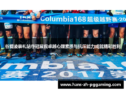 谷爱凌崇礼站夺冠展现卓越心理素质与抗压能力成就精彩胜利