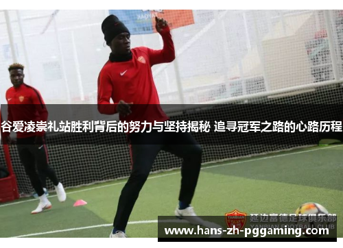 谷爱凌崇礼站胜利背后的努力与坚持揭秘 追寻冠军之路的心路历程