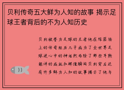 贝利传奇五大鲜为人知的故事 揭示足球王者背后的不为人知历史