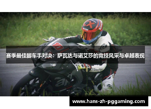 赛季最佳脚车手对决：萨瓦达与诺艾莎的竞技风采与卓越表现