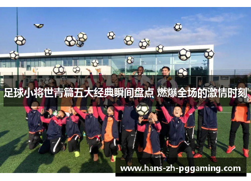 足球小将世青篇五大经典瞬间盘点 燃爆全场的激情时刻