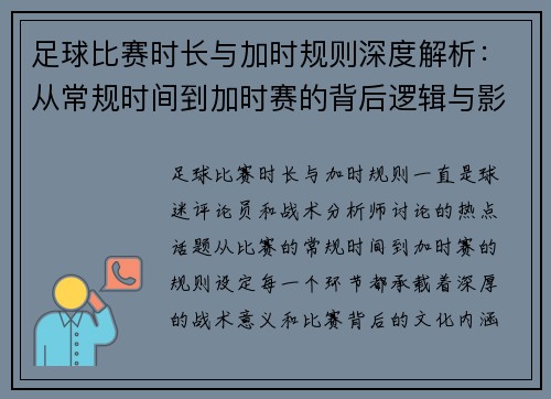 足球比赛时长与加时规则深度解析：从常规时间到加时赛的背后逻辑与影响