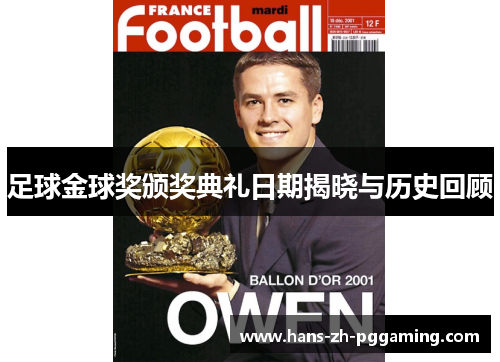 足球金球奖颁奖典礼日期揭晓与历史回顾