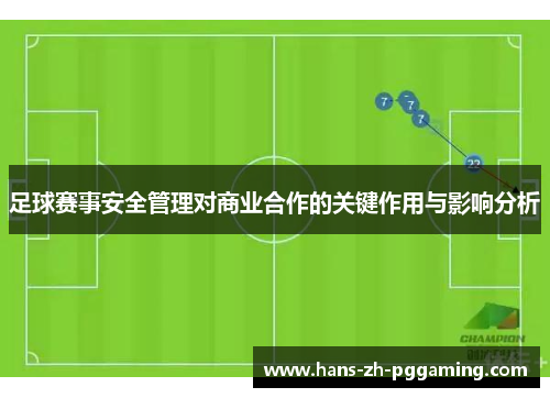 足球赛事安全管理对商业合作的关键作用与影响分析