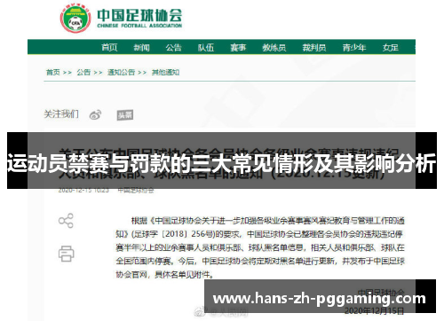 运动员禁赛与罚款的三大常见情形及其影响分析