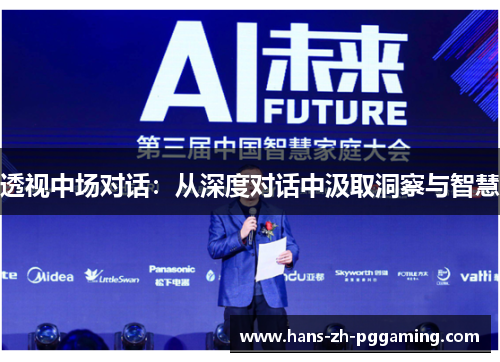 透视中场对话：从深度对话中汲取洞察与智慧