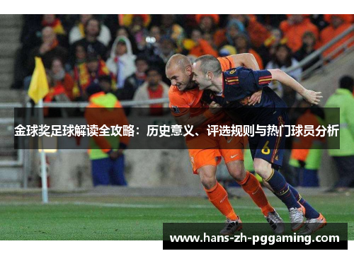 金球奖足球解读全攻略：历史意义、评选规则与热门球员分析
