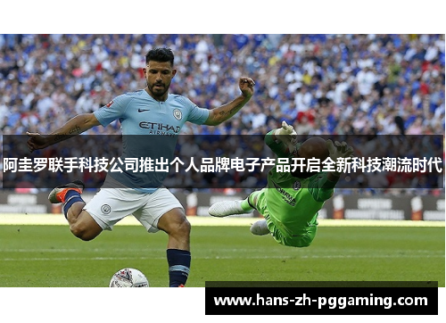 阿圭罗联手科技公司推出个人品牌电子产品开启全新科技潮流时代 阿圭罗联手科技公司推出个人品牌电子产品开启全新科技潮流时代