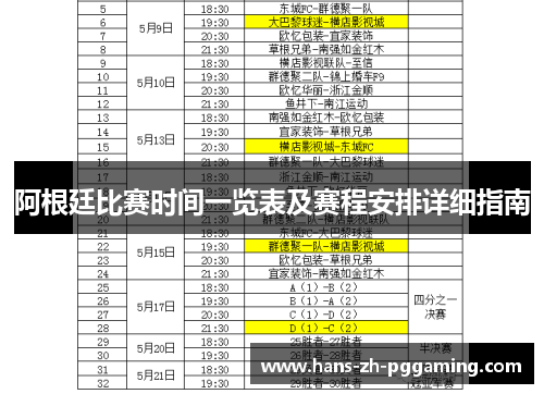 阿根廷比赛时间一览表及赛程安排详细指南