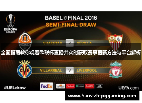 全面指南教你观看欧联杯直播并实时获取赛事更新方法与平台解析 全面指南教你观看欧联杯直播并实时获取赛事更新方法与平台解析