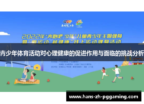 青少年体育活动对心理健康的促进作用与面临的挑战分析