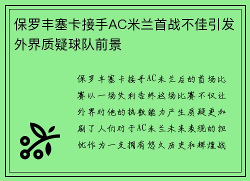 保罗丰塞卡接手AC米兰首战不佳引发外界质疑球队前景 保罗丰塞卡接手AC米兰首战不佳引发外界质疑球队前景