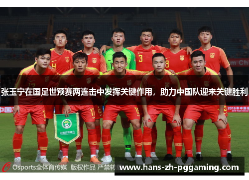 张玉宁在国足世预赛两连击中发挥关键作用，助力中国队迎来关键胜利