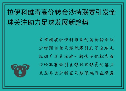 拉伊科维奇高价转会沙特联赛引发全球关注助力足球发展新趋势