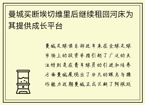 曼城买断埃切维里后继续租回河床为其提供成长平台 曼城买断埃切维里后继续租回河床为其提供成长平台